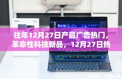 革命性科技新品亮相，12月27日熱門高科技產(chǎn)品引領(lǐng)未來風(fēng)潮，引領(lǐng)市場風(fēng)潮！