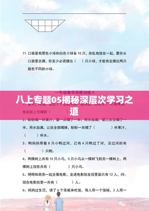 八上專題05揭秘深層次學(xué)習(xí)之道