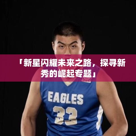 「新星閃耀未來之路，探尋新秀的崛起專題」