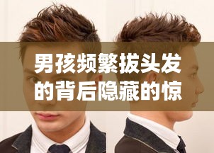 男孩頻繁拔頭發(fā)的背后隱藏的驚人故事揭秘！