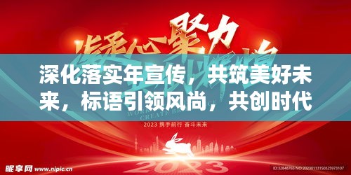 深化落實年宣傳，共筑美好未來，標(biāo)語引領(lǐng)風(fēng)尚，共創(chuàng)時代輝煌