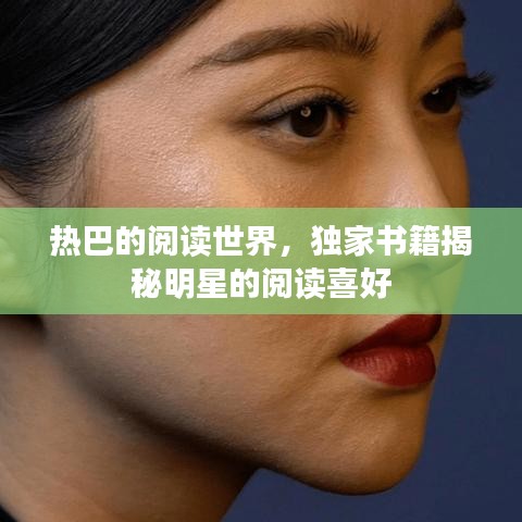 熱巴的閱讀世界，獨(dú)家書籍揭秘明星的閱讀喜好
