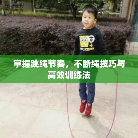 掌握跳繩節(jié)奏，不斷繩技巧與高效訓(xùn)練法