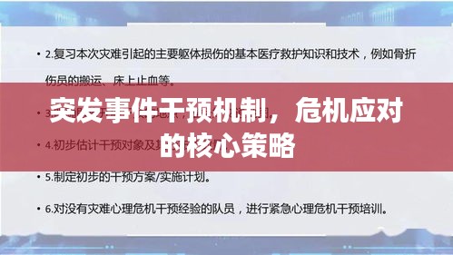 突發(fā)事件干預(yù)機(jī)制，危機(jī)應(yīng)對的核心策略