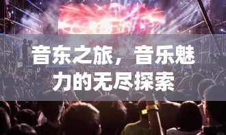 音東之旅，音樂(lè)魅力的無(wú)盡探索