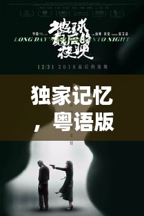 獨(dú)家記憶，粵語版本的獨(dú)特魅力與韻味