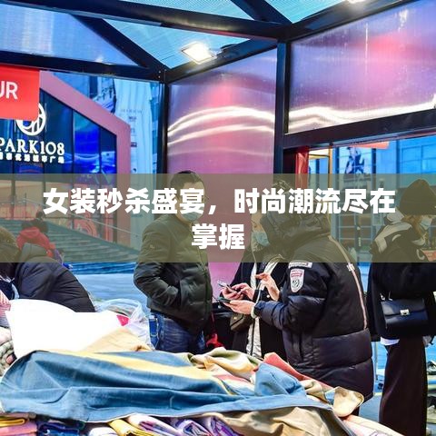 女裝秒殺盛宴，時(shí)尚潮流盡在掌握