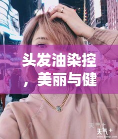 頭發(fā)油染控，美麗與健康平衡秘訣大揭秘！
