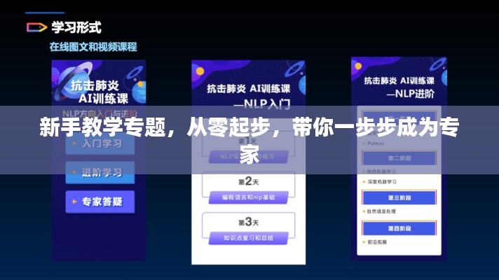 新手教學(xué)專題，從零起步，帶你一步步成為專家