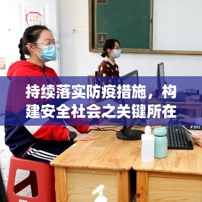 持續(xù)落實(shí)防疫措施，構(gòu)建安全社會(huì)之關(guān)鍵所在