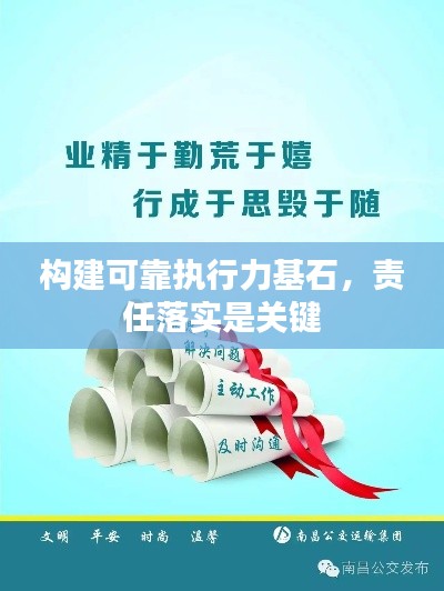 構(gòu)建可靠執(zhí)行力基石，責(zé)任落實(shí)是關(guān)鍵