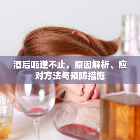 酒后呃逆不止，原因解析、應(yīng)對(duì)方法與預(yù)防措施