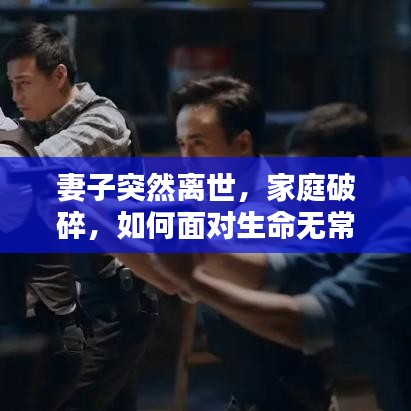 妻子突然離世，家庭破碎，如何面對生命無常的悲痛？