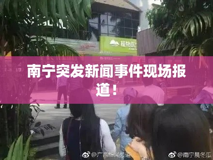 南寧突發(fā)新聞事件現(xiàn)場報道！
