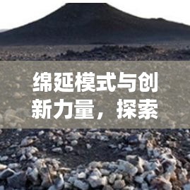 綿延模式與創(chuàng)新力量，探索無止境