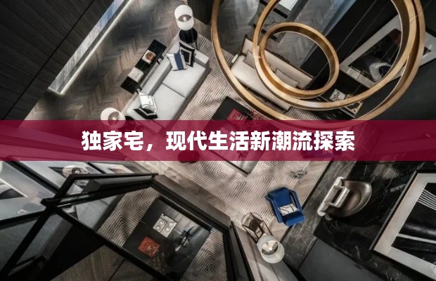 獨(dú)家宅，現(xiàn)代生活新潮流探索