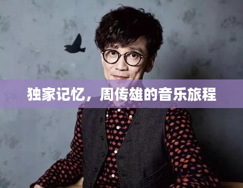 獨(dú)家記憶，周傳雄的音樂(lè)旅程