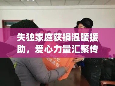 失獨(dú)家庭獲捐溫暖援助，愛(ài)心力量匯聚傳遞希望之光