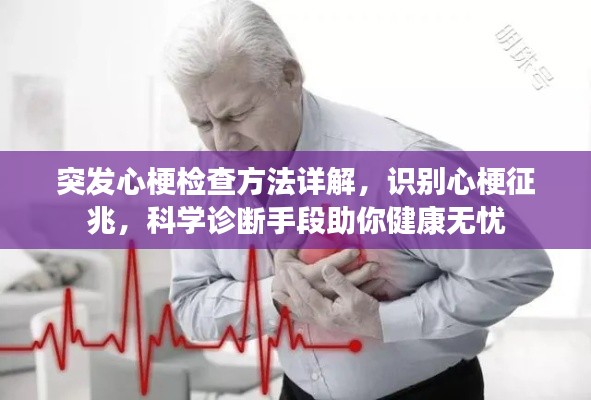 突發(fā)心梗檢查方法詳解，識(shí)別心梗征兆，科學(xué)診斷手段助你健康無(wú)憂