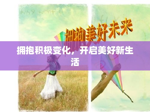 擁抱積極變化，開(kāi)啟美好新生活