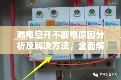 漏電空開(kāi)不斷電原因分析及解決方法，全面解析故障源頭！