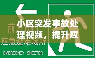 小區(qū)突發(fā)事故處理視頻，提升應(yīng)急能力的關(guān)鍵資源，關(guān)鍵時(shí)刻必備參考