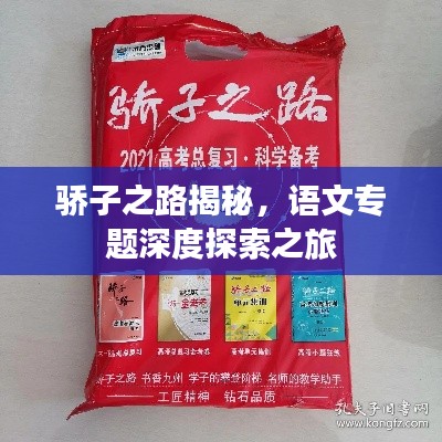 驕子之路揭秘，語文專題深度探索之旅