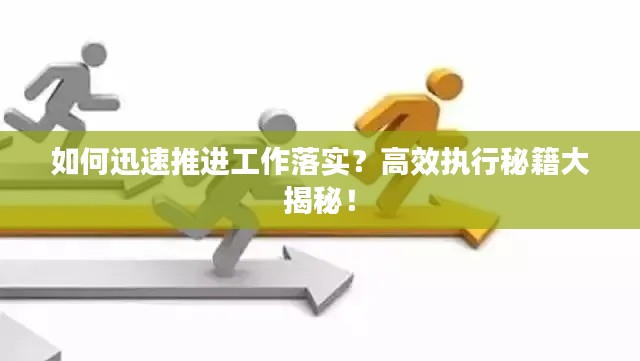 如何迅速推進(jìn)工作落實？高效執(zhí)行秘籍大揭秘！