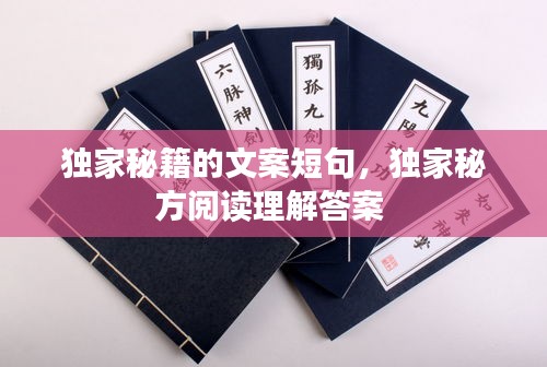 獨家秘籍的文案短句，獨家秘方閱讀理解答案 