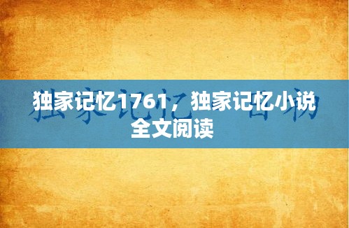 獨家記憶1761，獨家記憶小說全文閱讀 