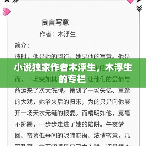 小說獨家作者木浮生，木浮生的專欄 