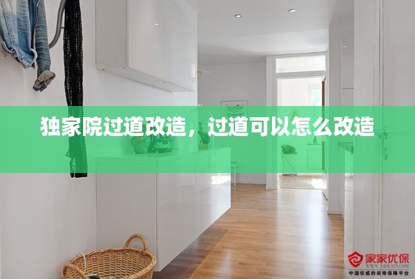 獨家院過道改造，過道可以怎么改造 