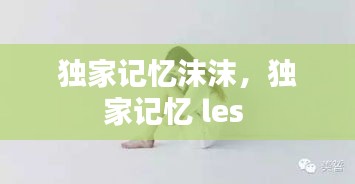 獨家記憶沫沫，獨家記憶 les 