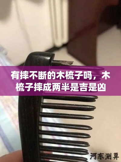 有摔不斷的木梳子嗎，木梳子摔成兩半是吉是兇 