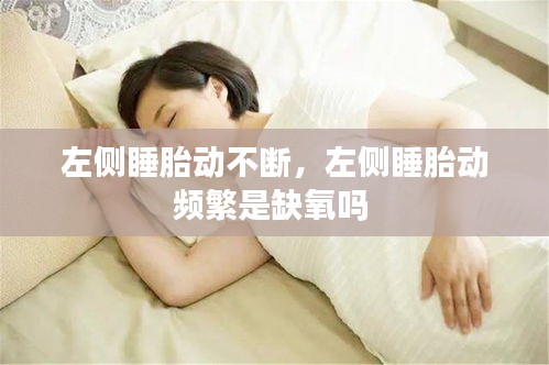 左側(cè)睡胎動(dòng)不斷，左側(cè)睡胎動(dòng)頻繁是缺氧嗎 