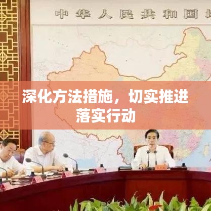 深化方法措施，切實推進(jìn)落實行動
