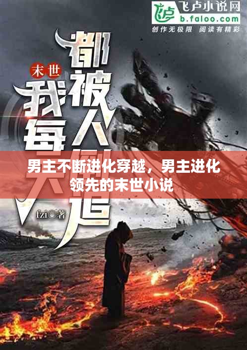 男主不斷進(jìn)化穿越，男主進(jìn)化領(lǐng)先的末世小說 
