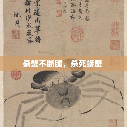 殺蟹不斷腿，殺死螃蟹 
