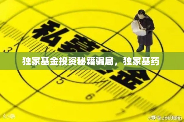 獨家基金投資秘籍騙局，獨家基藥 