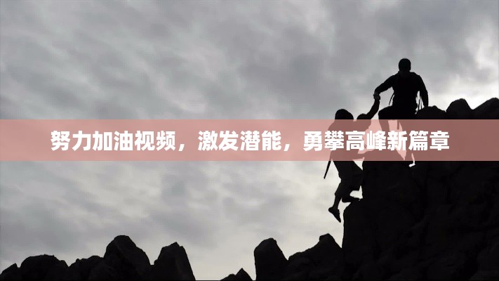 努力加油視頻，激發(fā)潛能，勇攀高峰新篇章