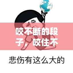 咬不斷的段子，咬住不放歇后語 
