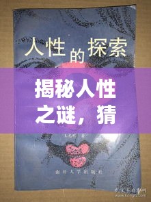 揭秘人性之謎，猜疑、微妙與生存困境探索