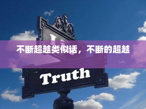 不斷超越類似話，不斷的超越 