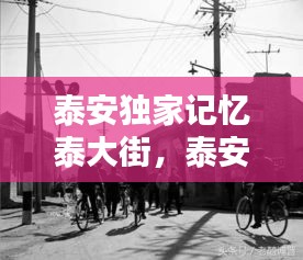 泰安獨家記憶泰大街，泰安老街開盤 
