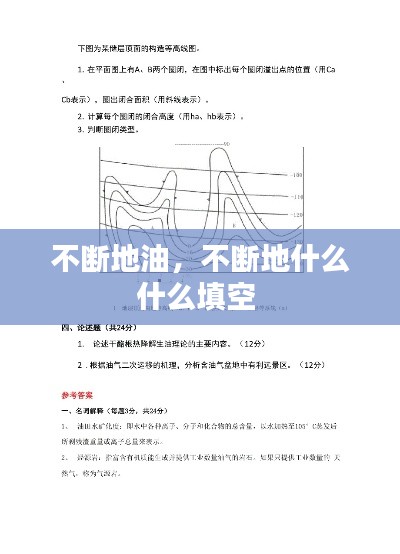 不斷地油，不斷地什么什么填空 