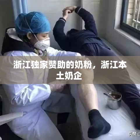 浙江獨家贊助的奶粉，浙江本土奶企 