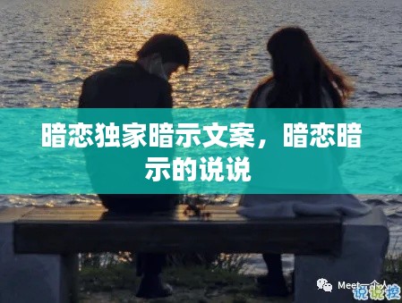 暗戀獨家暗示文案，暗戀暗示的說說 