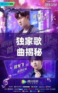 獨(dú)家歌曲揭秘，深情告白，喚醒愛的旋律