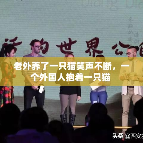 老外養(yǎng)了一只貓笑聲不斷，一個(gè)外國(guó)人抱著一只貓 