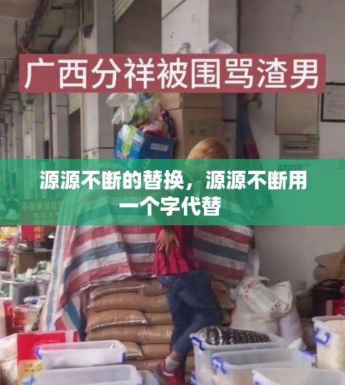 源源不斷的替換，源源不斷用一個(gè)字代替 